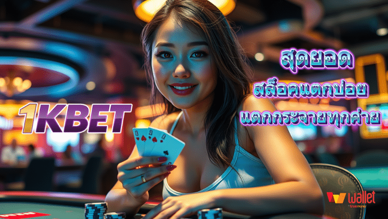 1kbet สล็อคแตกบ่อย