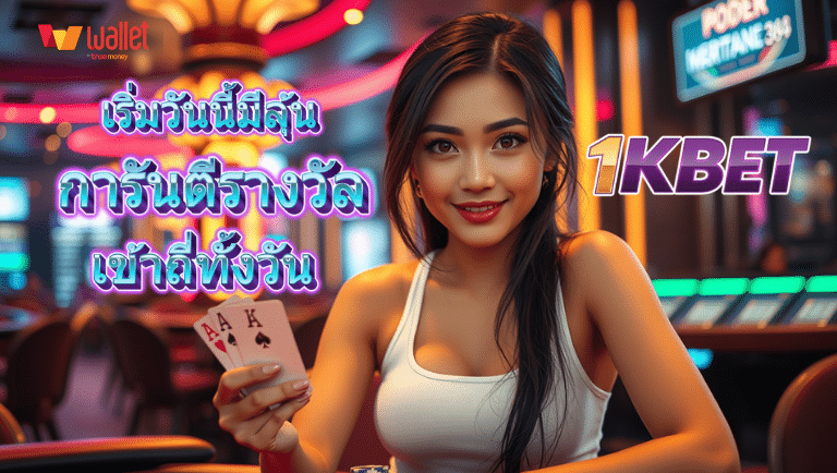 1kbet เว็บตรงแท้