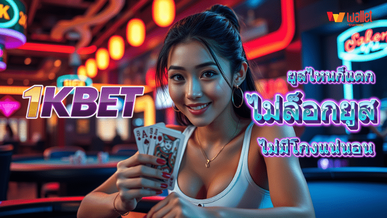 1kbet ไม่ล็อกยูส
